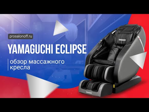 Видео: Обзор массажного кресла Yamaguchi Eclipse