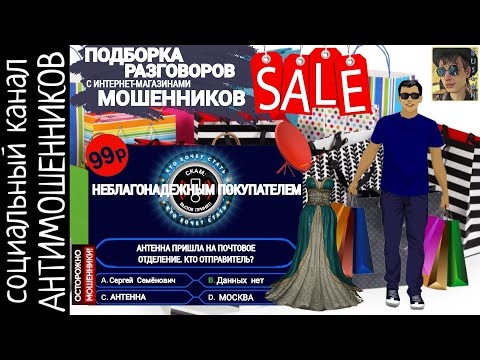 Видео: Мошенники из интернет-магазинов. Подборка разговоров /СКАМ /Антимошенники