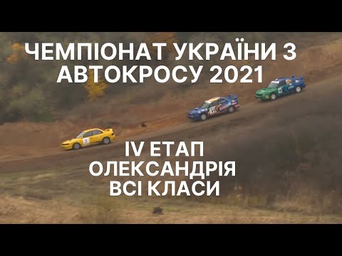 Видео: АВТОКРОС ОЛЕКСАНДРІЯ 2021. ВСІ КЛАСИ