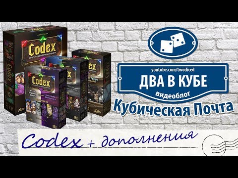 Видео: Codex + дополнения — Кубическая Почта