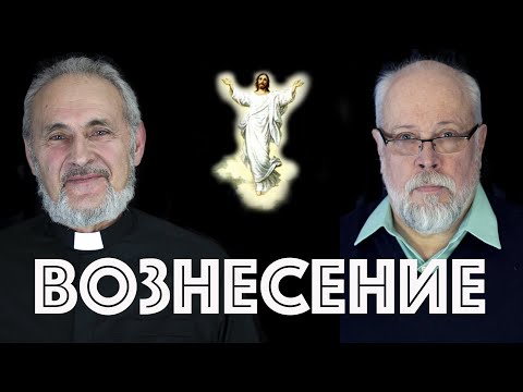 Видео: Вознесение. Самостоятельная жизнь.
