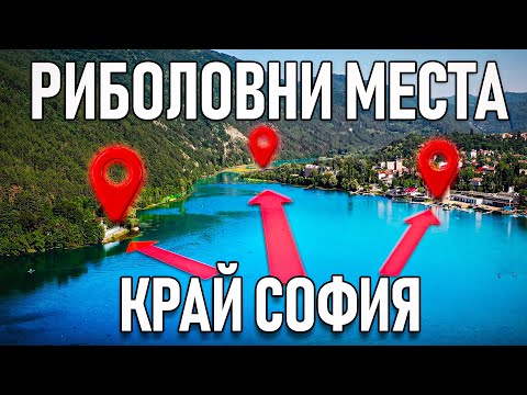 Видео: БЕЗПЛАТНИ водоеми и “ТАЙНИТЕ” места за риболов край София!