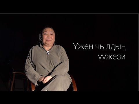 Видео: Саяна Сат.Үжен чылдың үүжези