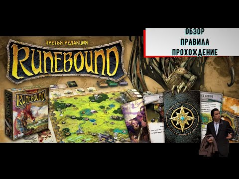 Видео: Runebound. Настольная игра — обзор, правила и Ходор.