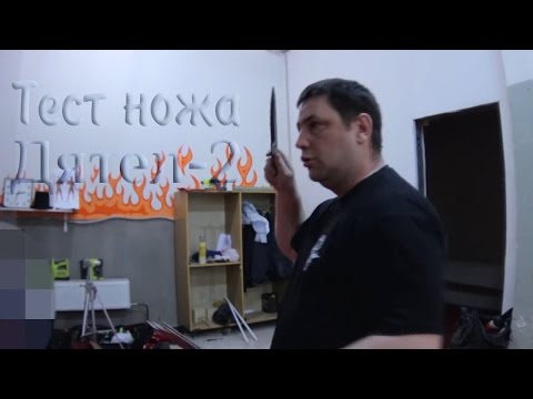 Видео: Тест ножа Дятел 2