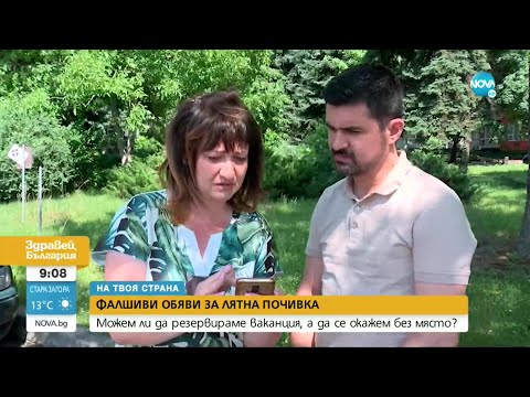 Видео: „На твоя страна”: Нова измама с фалшиви обяви за лятна почивка - Здравей, България (17.06.2022)