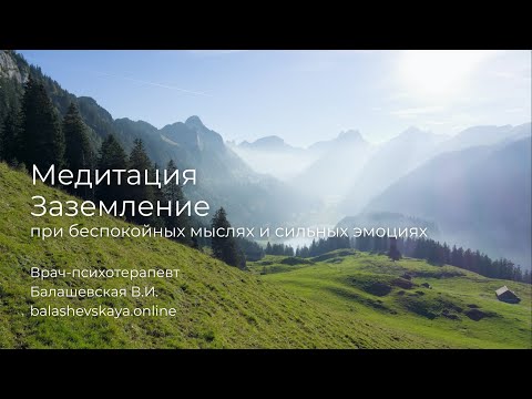 Видео: МЕДИТАЦИЯ ЗАЗЕМЛЕНИЕ 🧘✨ПРИ СИЛЬНЫХ ЭМОЦИЯХ И ТРЕВОЖНЫХ МЫСЛЯХ