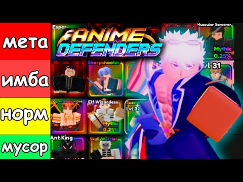 Видео: ✅ ТИР-ЛИСТ ЮНИТОВ  в Anime Defenders для INFINITY 📺| Аниме Дефендерс Роблокс