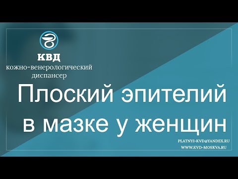 Видео: 525  Плоский эпителий в мазке у женщин