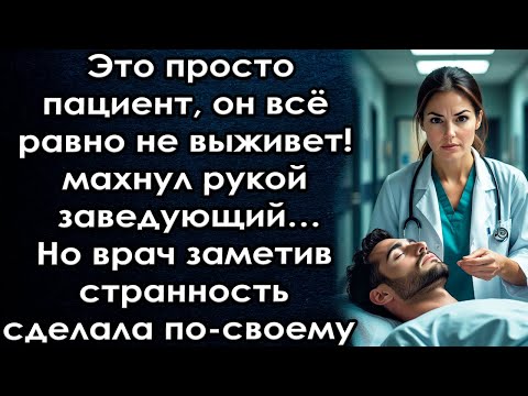 Видео: Это просто пациент, он всё равно не выживет - махнул рукой заведующий…Но врач заметив странность