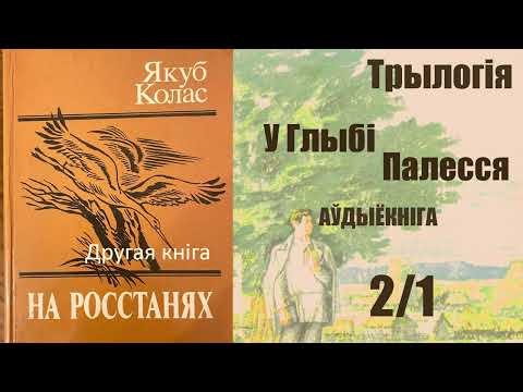 Видео: 2/1 На Ростанях - Трылогія / II кніга. У глыбі Палесся ( Раздзел 1 - 4 ) Якуб Колас / Аўдыёкніга.