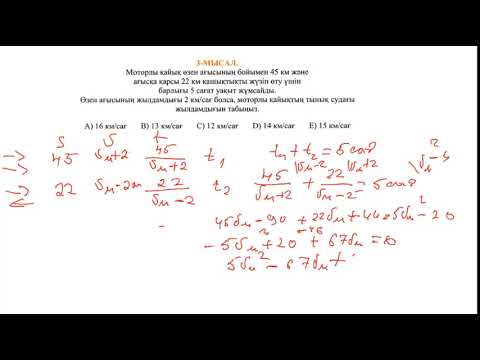 Видео: Өзен ағысына байланысты есептер