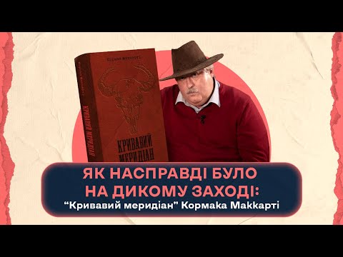 Видео: Як насправді було на Дикому Заході: “Кривавий меридіан” Кормака Маккарті | ША | Ростислав Семків