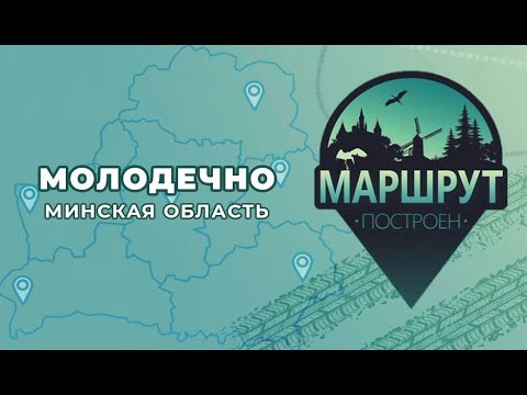 Видео: Маршрут построен: Молодечно (Минская область)