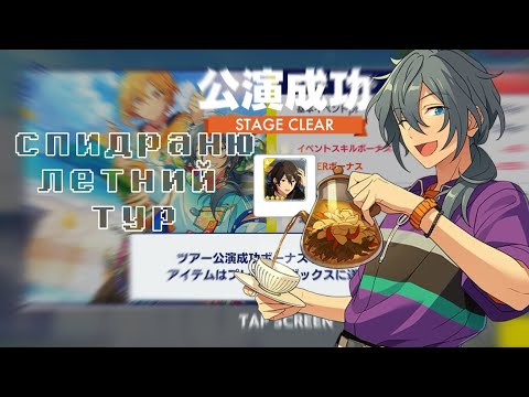 Видео: жалкие попытки пройти тур-ивент на японской версии ensemble stars
