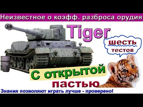 Видео: Тигр 1 Полезны ли  "вертуханы"? Неизвестное о коэфф. разброса орудия TIGER 1.