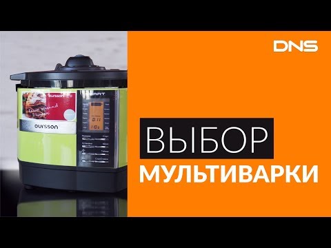 Видео: Как не ошибиться в выборе мультиварки? | DNS