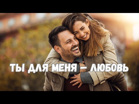 Видео: 🔥 Ты для меня — любовь | Песня, от которой мурашки | Новинка 2025