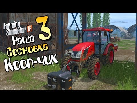 Видео: Совместная работа (Кооп) - ч3 Farming Simulator 2015