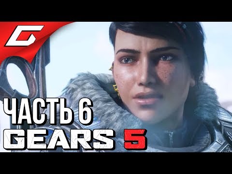 Видео: GEARS 5 (Gears of War 5) ➤ Прохождение #6 ➤ ГРЯЗНЫЕ ТАЙНЫ