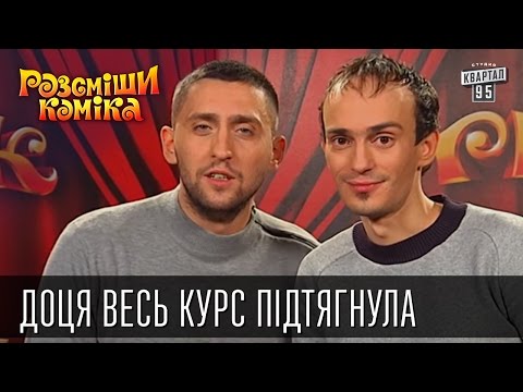 Видео: Доця весь курс пiдтягнула | Рассмеши комика 2016