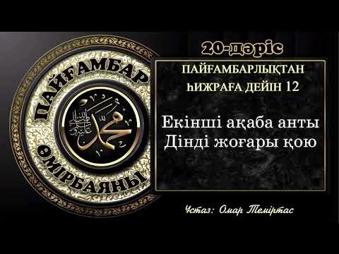 Видео: Пайғамбар ﷺ өмірбаяны 20-дәріс: Мекке дәуірі 13 - 14 -жыл. Ұстаз: Омар Теміртас