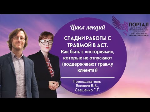 Видео: Стадии работы с травмой в АСТ (Терапии принятия и ответственности).