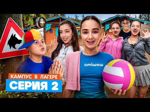 Видео: КАМПУС В ЛАГЕРЕ - ОБОРОТНИ НОВЫЕ ВРАГИ АМИНЫ 😱 КУДА ПРОПАДАЮТ ПОДРОСТКИ В ЛАГЕРЕ 🫣 ЛУЗЕРЫ ОБЛОМАЛИСЬ