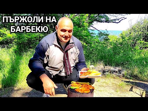 Видео: МАРИНОВАНИ ПЪРЖОЛКИ, ПЕЧЕНИ НА ДЪРВЕНИ ВЪГЛИЩА КРАЙ МОРЕТО!