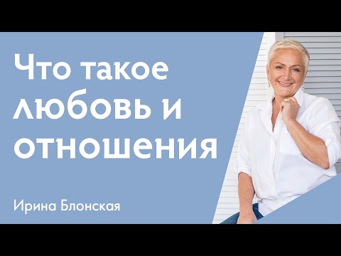 Видео: Что такое любовь и зачем нужны отношения? Психология любви и взаимоотношений.