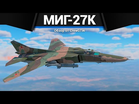 Видео: ТОП РЕАКТИВ СССР МиГ-27К в War Thunder