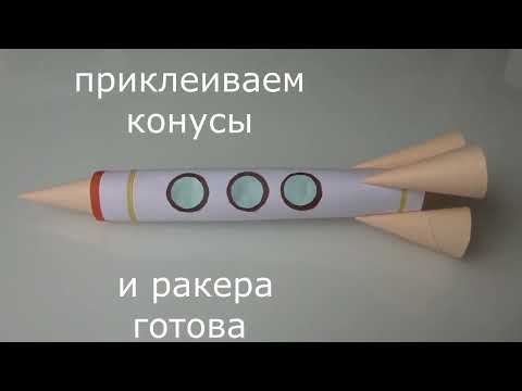 Видео: Делаем ракету  из бумаги