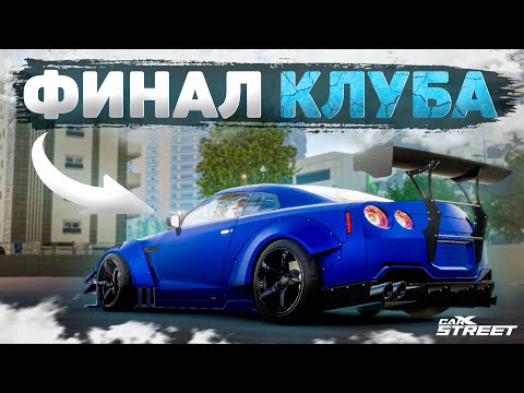 Видео: ФИНАЛ НОВОГО КЛУБА и БИТВА С БОССОМ! [CarX Street]