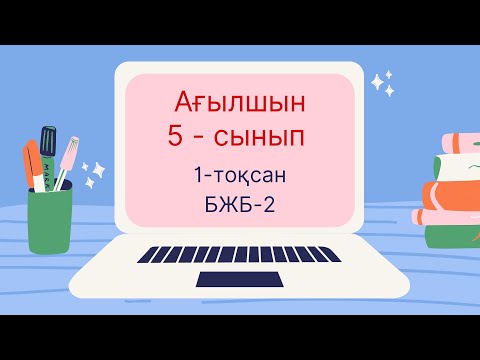 Видео: Ағылшын 5-сынып 1-тоқсан БЖБ-2 Living things #ағылшын #1тоқсан #5сынып #бжб