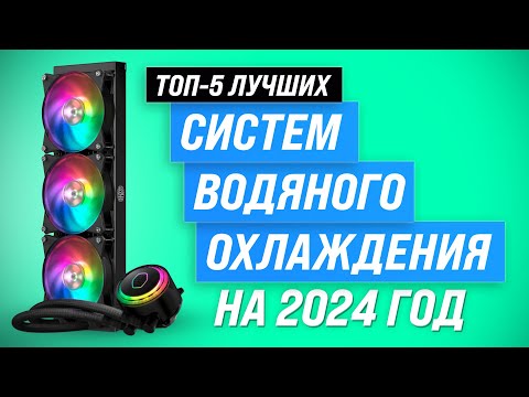 Видео: Лучшие системы водяного охлаждения для ПК 💥 Рейтинг 2024 года 💥 ТОП–5 СЖО для процессора