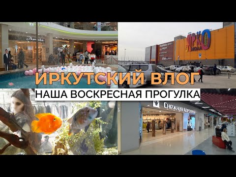 Видео: Иркутский влог: Гуляем по МК и по Яркомоллу. 10 марта 2024 года