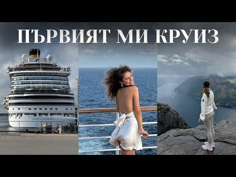 Видео: Една седмица на КРУИЗЕН КОРАБ | Норвежките фиорди