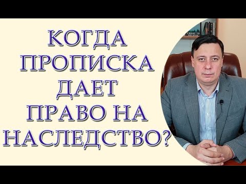 Видео: Когда прописка дает право на наследство