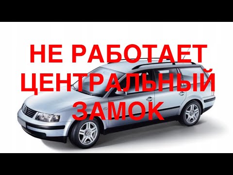 Видео: Vw Passat B5 не работает центральный замок. Не открывается лючок бака.