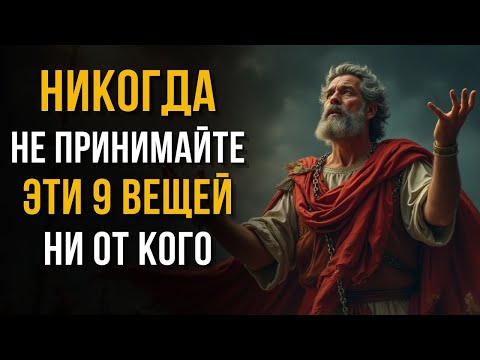 Видео: 9 Вещей, Которые РАЗРУШАЮТ Твою Жизнь Прямо Сейчас!   СРОЧНО Избавься от Этого!   Стоицизм