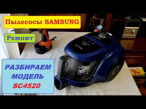 Видео: Пылесос Samsung SC4520. Полная разборка, сборка и особенности