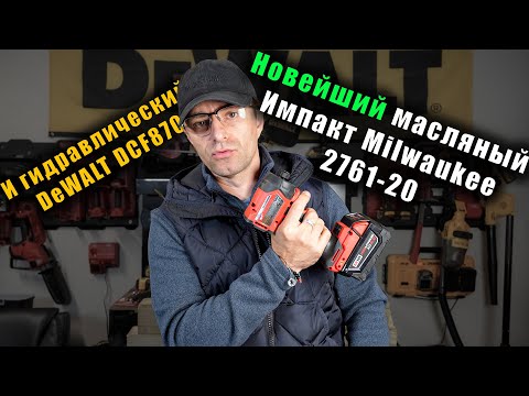 Видео: Новейший масляный импакт Milwaukee 2761-20 VS DeWALT DCF870