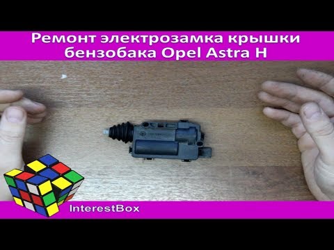 Видео: Ремонт электрозамка крышки бензобака Opel Astra H