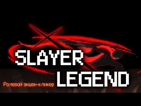 Видео: Гайд для новичков Slayer legend
