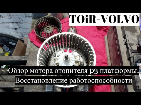 Видео: Почему не работает мотор отопителя Volvo S60\XC60\S80\XC70\V60?