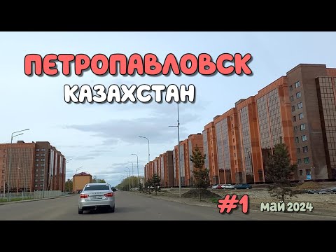 Видео: ПЕТРОПАВЛОВСК - По улицам города - Парк Победы - река Ишим - часть1