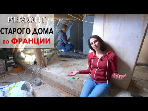 Видео: ДОМ за 10 000€ во ФРАНЦИИ. Ремонтируем и сдаем. Реально??