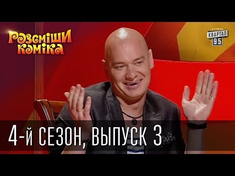 Видео: Рассмеши Комика 4-й сезон выпуск 3 от 10 ноября 2012