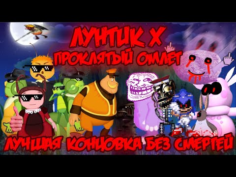 Видео: ЛУЧШАЯ КОНЦОВКА БЕЗ СМЕРТЕЙ! Лунтик X: Проклятый Омлет прохождение на все ачивки #8 (95/200 ачивок)