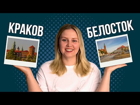 Видео: Краков и Белосток: два города в Польше, где можно легко получить карту побыта